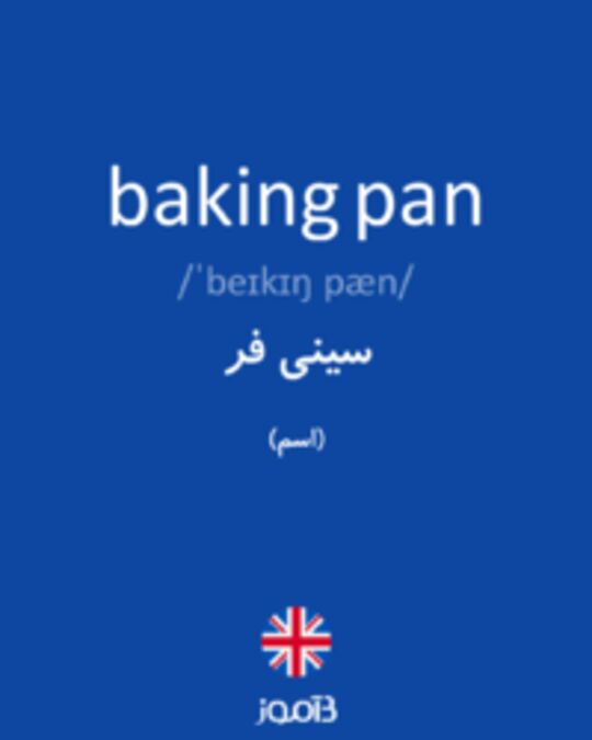  تصویر baking pan - دیکشنری انگلیسی بیاموز