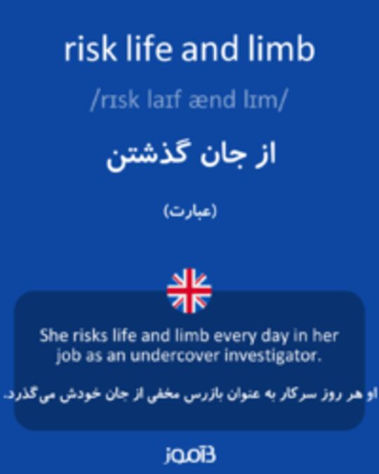  تصویر risk life and limb - دیکشنری انگلیسی بیاموز
