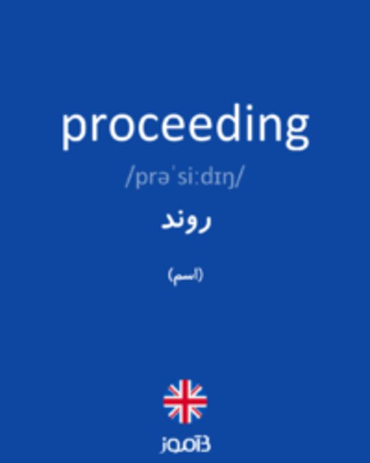  تصویر proceeding - دیکشنری انگلیسی بیاموز