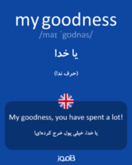  تصویر my goodness - دیکشنری انگلیسی بیاموز