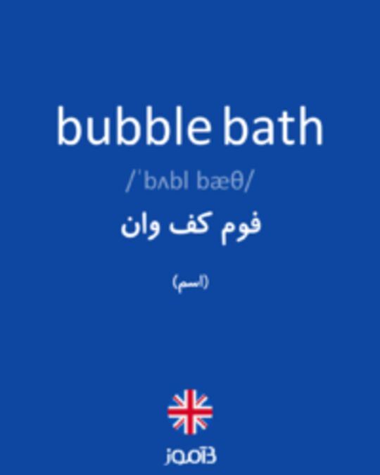  تصویر bubble bath - دیکشنری انگلیسی بیاموز