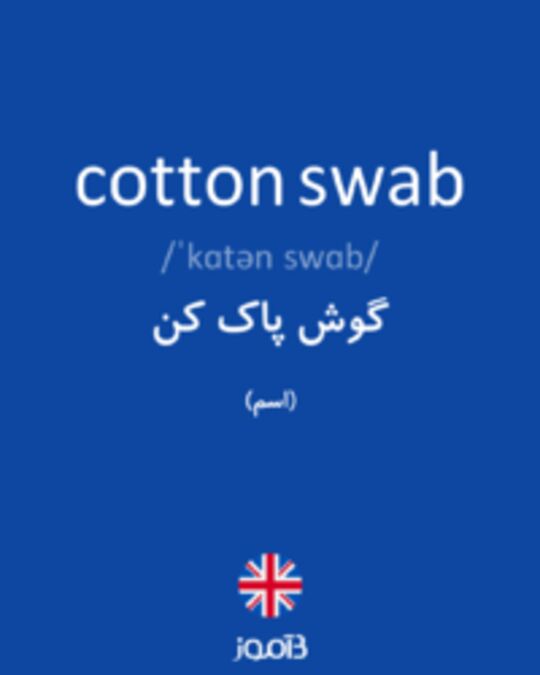  تصویر cotton swab - دیکشنری انگلیسی بیاموز