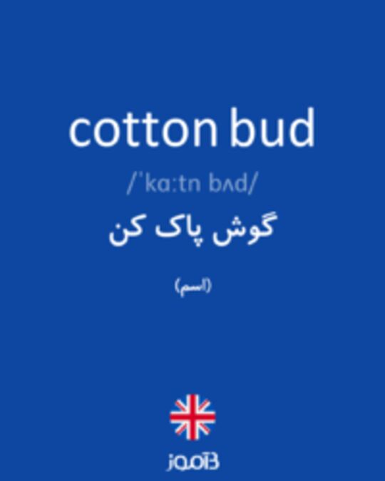  تصویر cotton bud - دیکشنری انگلیسی بیاموز