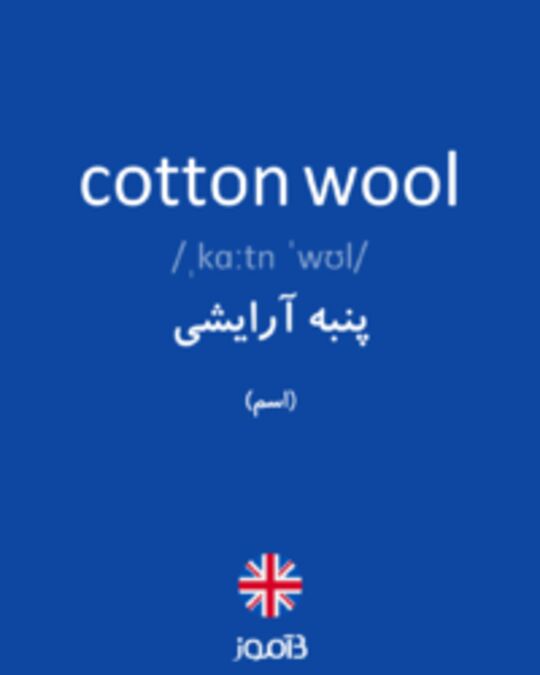  تصویر cotton wool - دیکشنری انگلیسی بیاموز