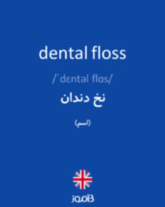  تصویر dental floss - دیکشنری انگلیسی بیاموز