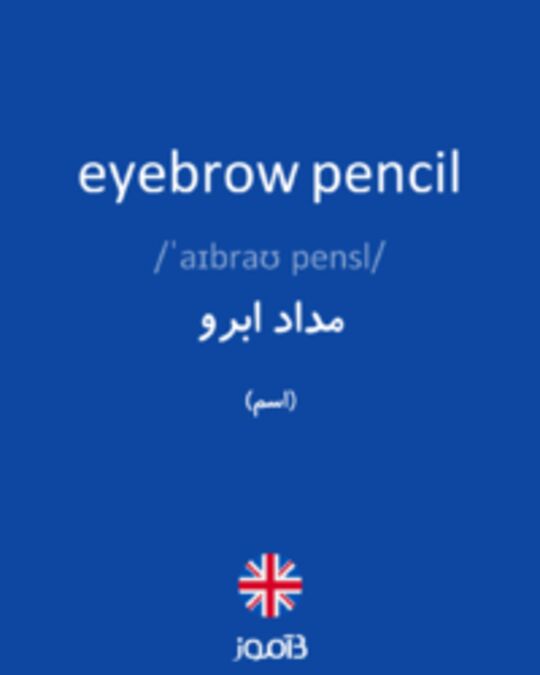  تصویر eyebrow pencil - دیکشنری انگلیسی بیاموز