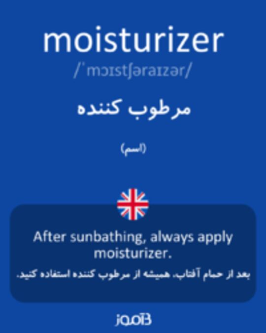 تصویر moisturizer - دیکشنری انگلیسی بیاموز