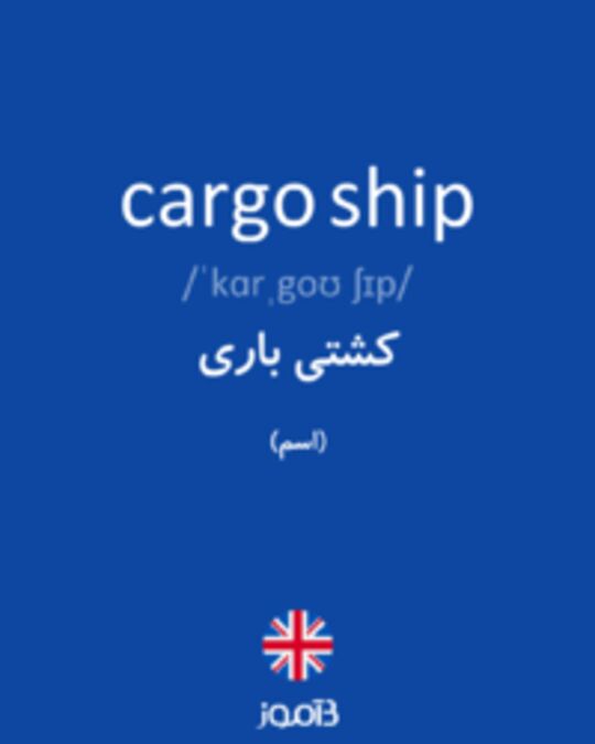  تصویر cargo ship - دیکشنری انگلیسی بیاموز