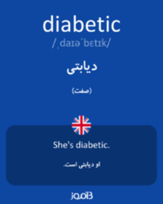  تصویر diabetic - دیکشنری انگلیسی بیاموز