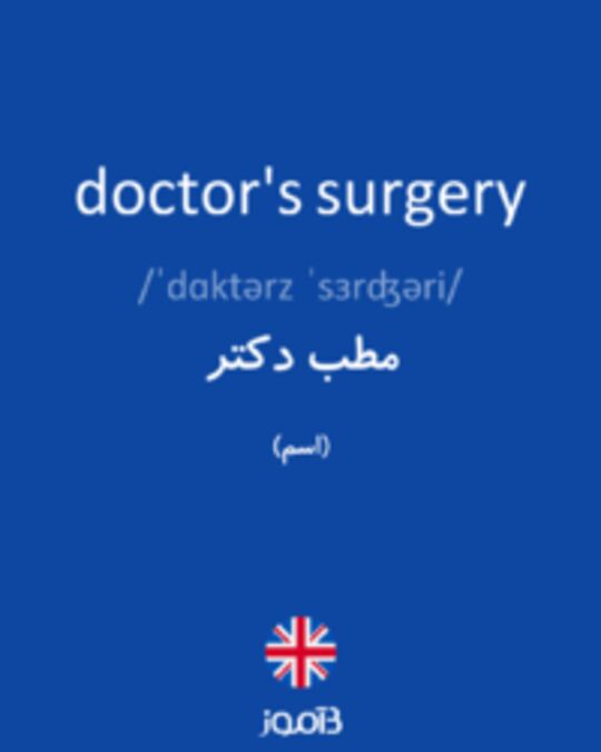  تصویر doctor's surgery - دیکشنری انگلیسی بیاموز
