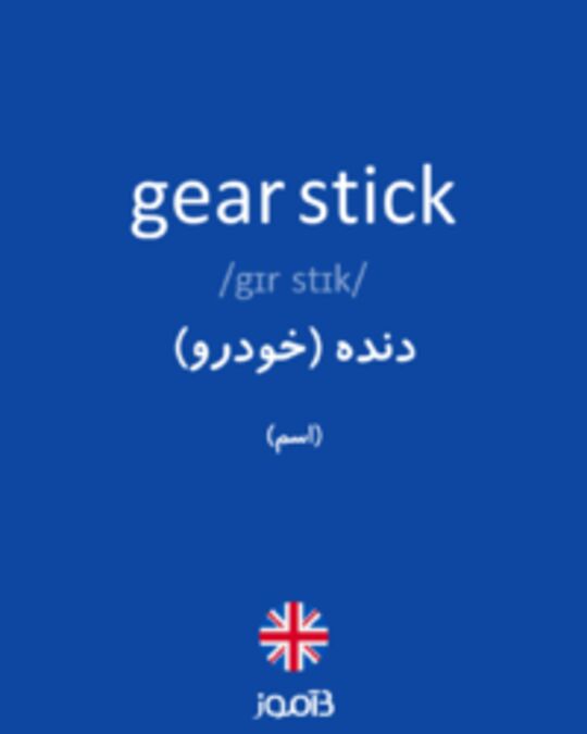  تصویر gear stick - دیکشنری انگلیسی بیاموز