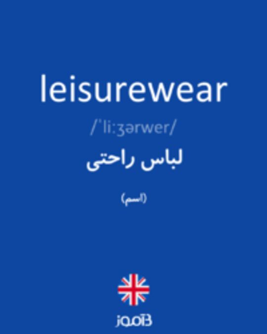  تصویر leisurewear - دیکشنری انگلیسی بیاموز