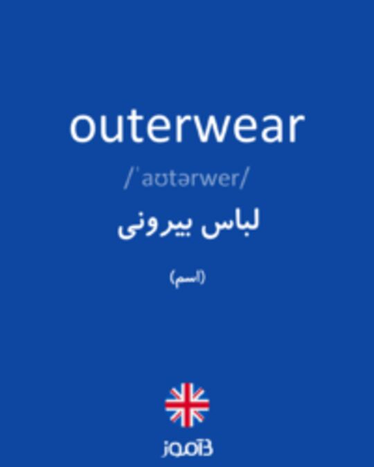  تصویر outerwear - دیکشنری انگلیسی بیاموز