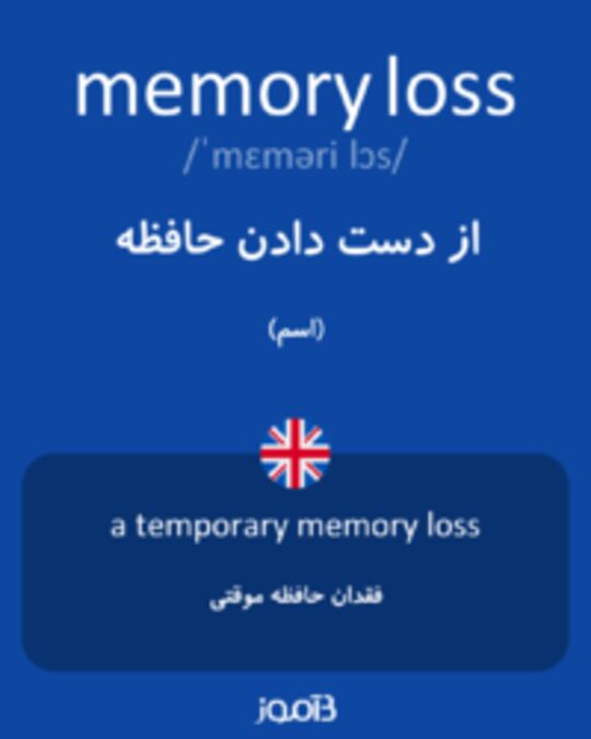  تصویر memory loss - دیکشنری انگلیسی بیاموز