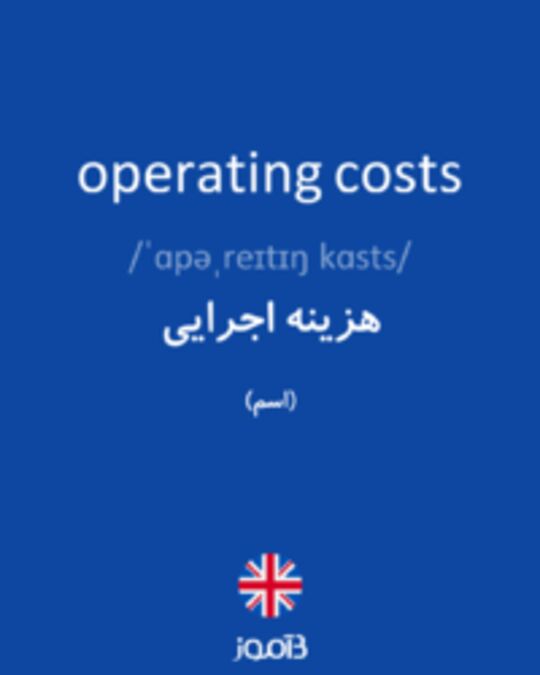  تصویر operating costs - دیکشنری انگلیسی بیاموز