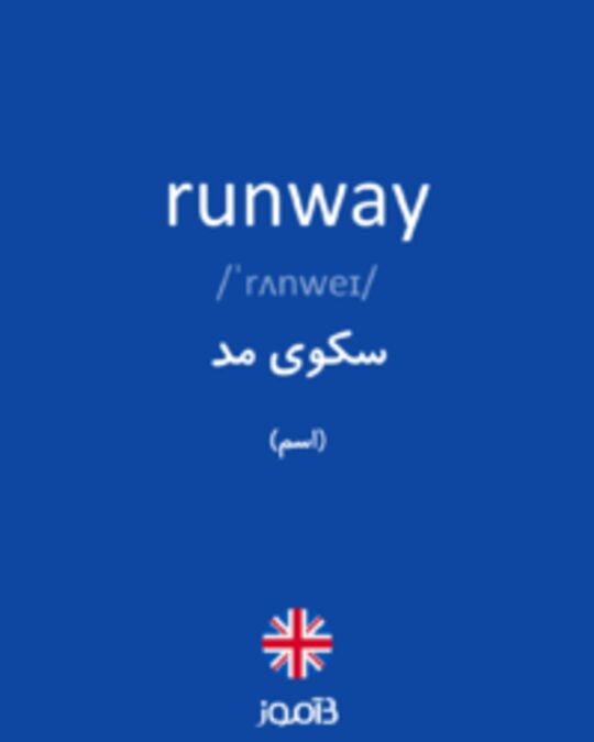  تصویر runway - دیکشنری انگلیسی بیاموز