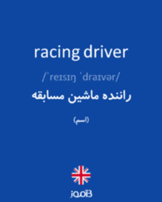  تصویر racing driver - دیکشنری انگلیسی بیاموز