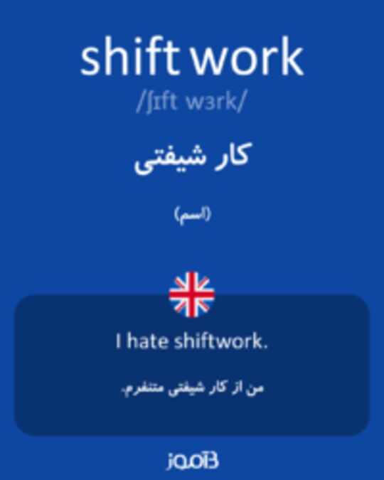  تصویر shift work - دیکشنری انگلیسی بیاموز