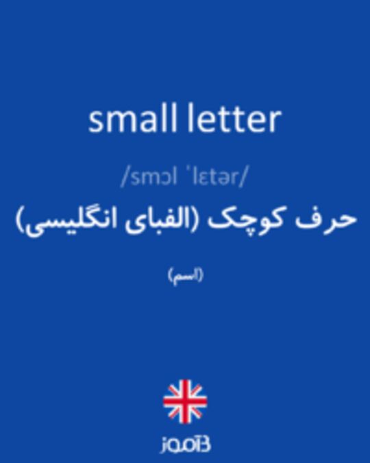  تصویر small letter - دیکشنری انگلیسی بیاموز