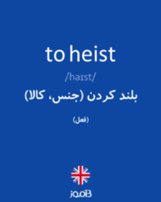  تصویر to heist - دیکشنری انگلیسی بیاموز