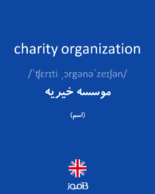  تصویر charity organization - دیکشنری انگلیسی بیاموز