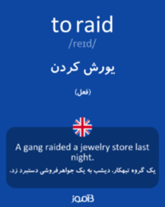  تصویر to raid - دیکشنری انگلیسی بیاموز