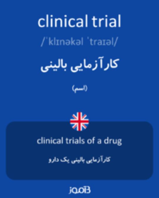  تصویر clinical trial - دیکشنری انگلیسی بیاموز