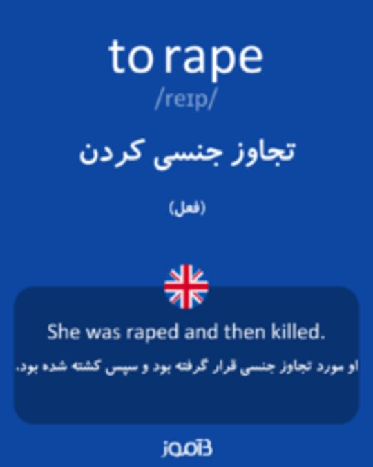  تصویر to rape - دیکشنری انگلیسی بیاموز
