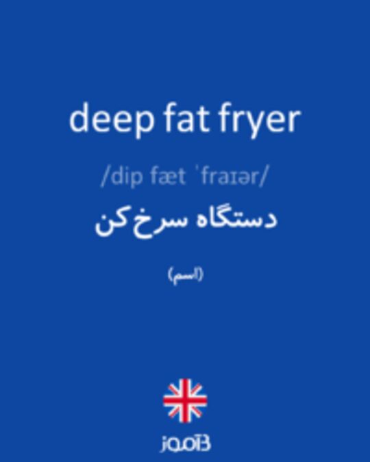  تصویر deep fat fryer - دیکشنری انگلیسی بیاموز