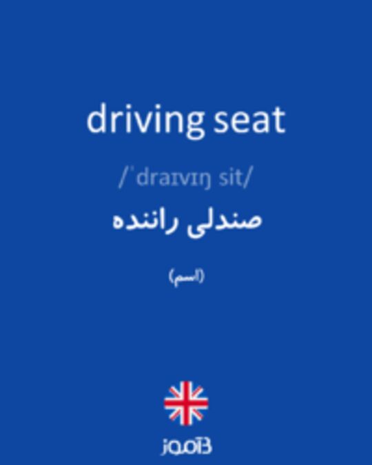  تصویر driving seat - دیکشنری انگلیسی بیاموز