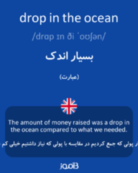  تصویر drop in the ocean - دیکشنری انگلیسی بیاموز
