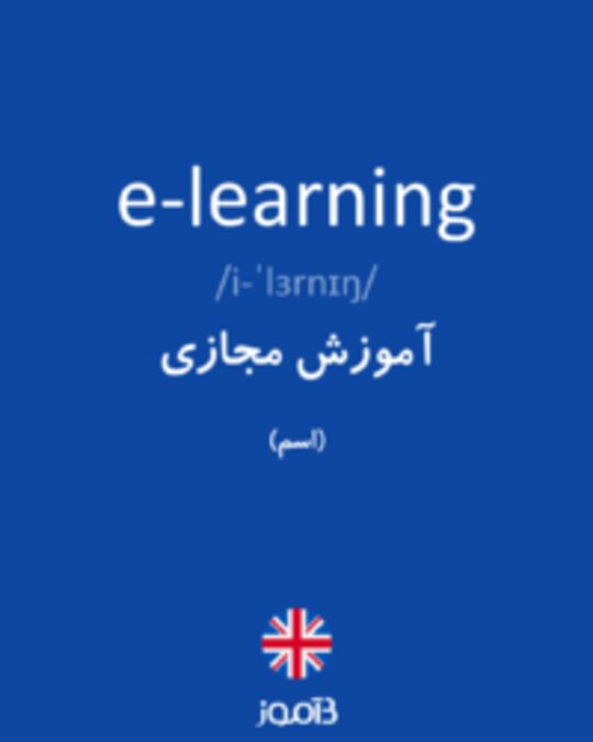  تصویر e-learning - دیکشنری انگلیسی بیاموز