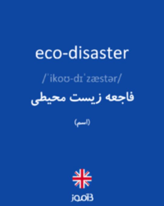  تصویر eco-disaster - دیکشنری انگلیسی بیاموز