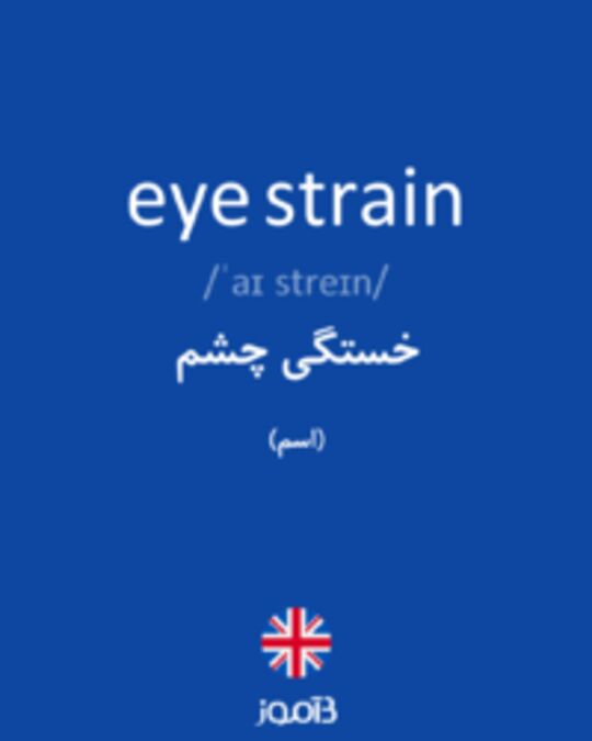  تصویر eye strain - دیکشنری انگلیسی بیاموز