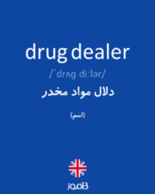  تصویر drug dealer - دیکشنری انگلیسی بیاموز