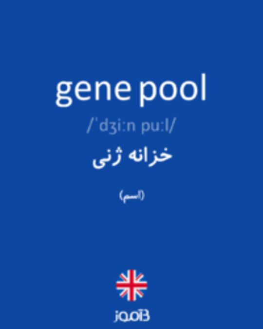  تصویر gene pool - دیکشنری انگلیسی بیاموز