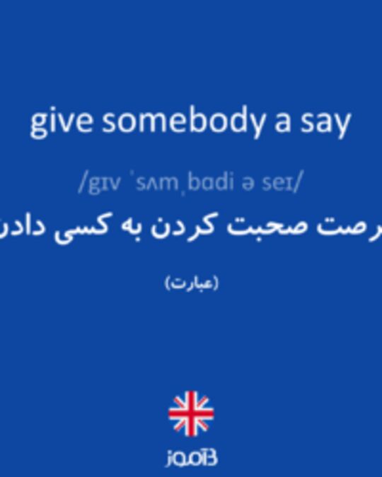  تصویر give somebody a say - دیکشنری انگلیسی بیاموز