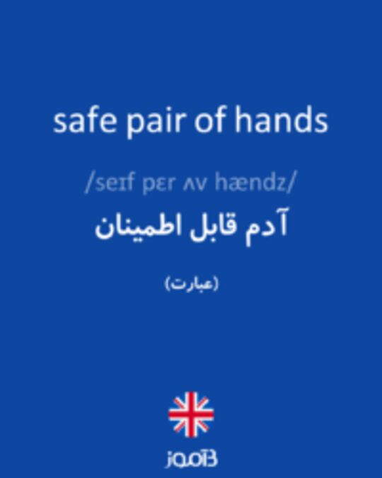  تصویر safe pair of hands - دیکشنری انگلیسی بیاموز