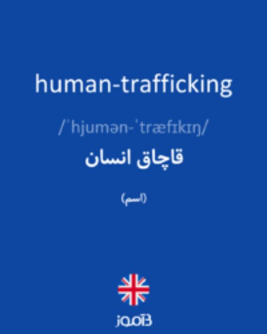  تصویر human-trafficking - دیکشنری انگلیسی بیاموز