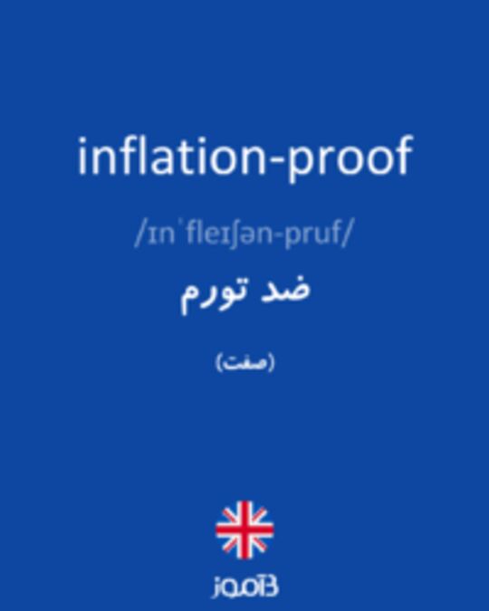  تصویر inflation-proof - دیکشنری انگلیسی بیاموز