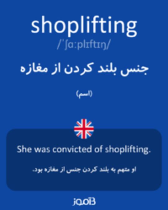  تصویر shoplifting - دیکشنری انگلیسی بیاموز