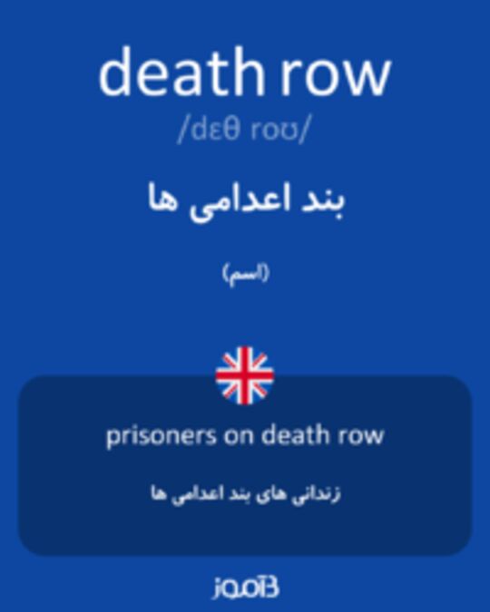  تصویر death row - دیکشنری انگلیسی بیاموز