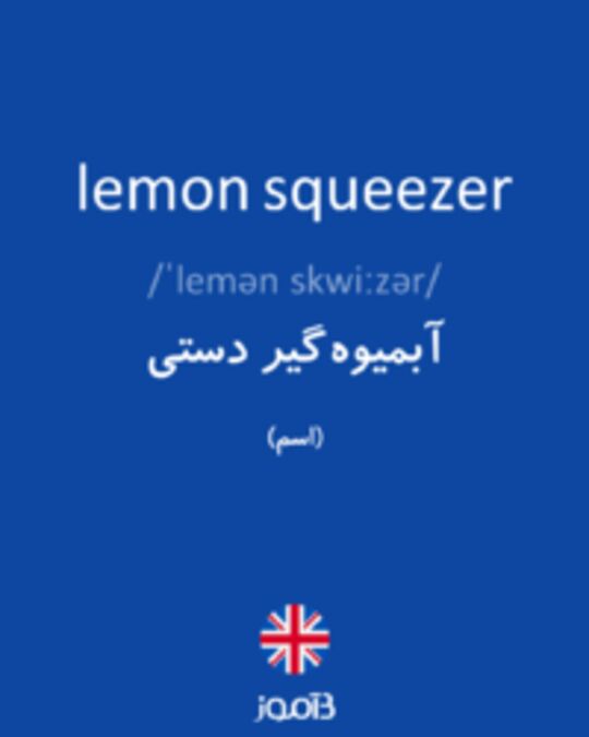  تصویر lemon squeezer - دیکشنری انگلیسی بیاموز