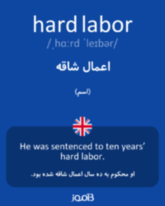  تصویر hard labor - دیکشنری انگلیسی بیاموز