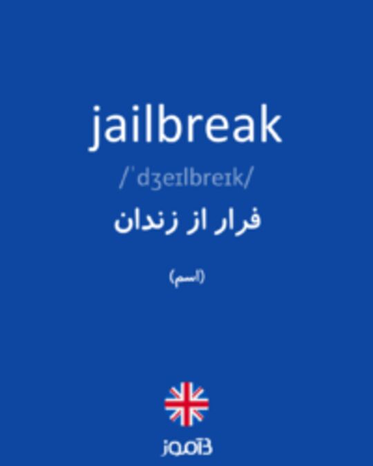  تصویر jailbreak - دیکشنری انگلیسی بیاموز