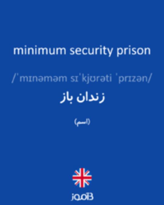  تصویر minimum security prison - دیکشنری انگلیسی بیاموز