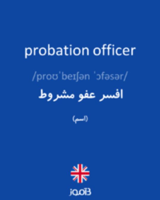  تصویر probation officer - دیکشنری انگلیسی بیاموز