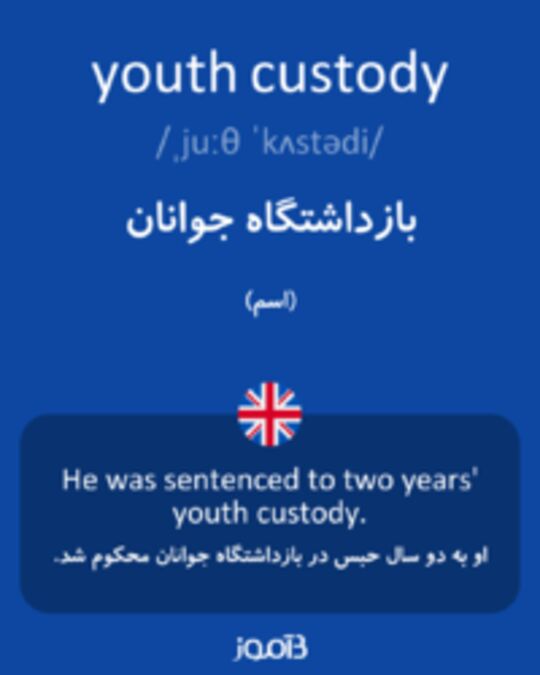 تصویر youth custody - دیکشنری انگلیسی بیاموز