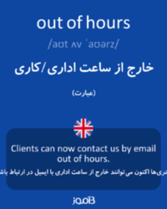  تصویر out of hours - دیکشنری انگلیسی بیاموز