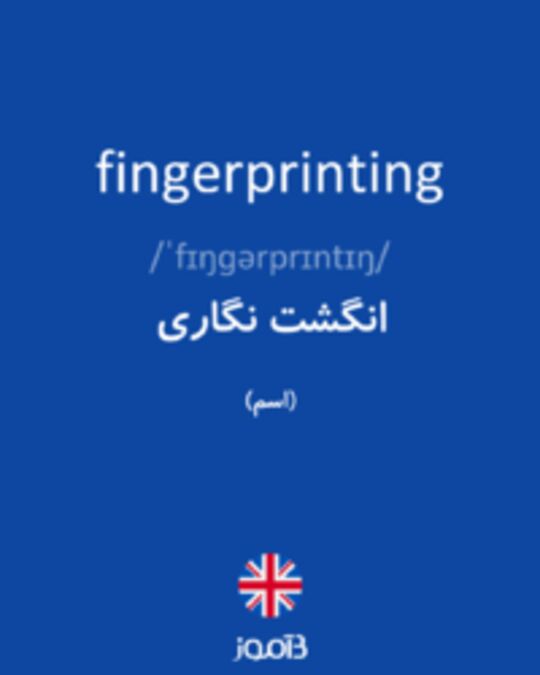  تصویر fingerprinting - دیکشنری انگلیسی بیاموز